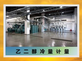 乙二醇冷量計(jì)量